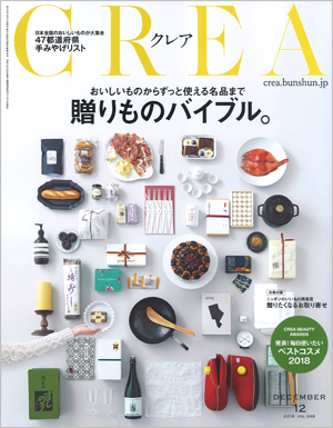 CREA12月号(2018発行)