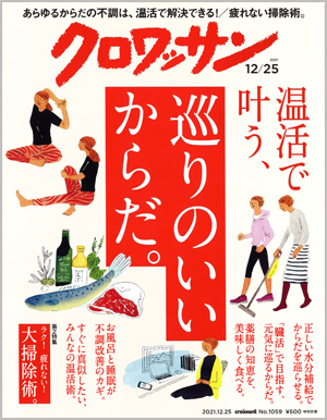 クロワッサン2021年12月号