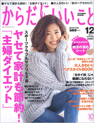 からだにいいこと12月号(2015発行)