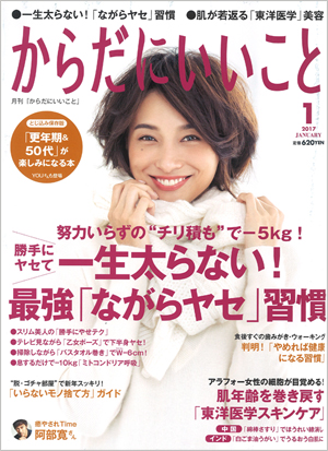 からだにいいこと1月号(2017発行)