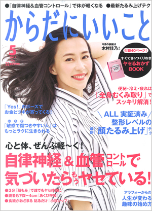 からだにいいこと5月号(2017発行)