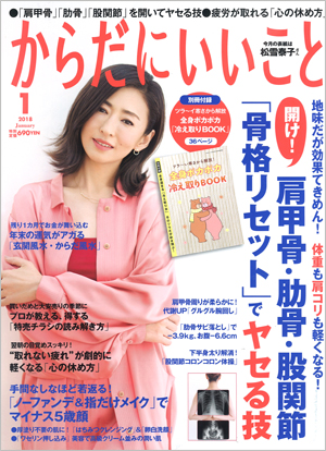 からだにいいこと1月号(2018発行)