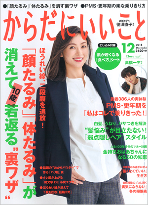 からだにいいこと12月号(2018発行)