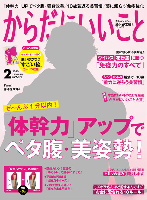 からだにいいこと2023年2月号