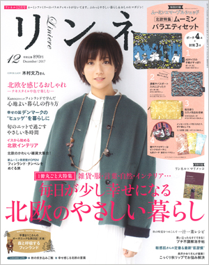 リンネル12月号(2017発行)