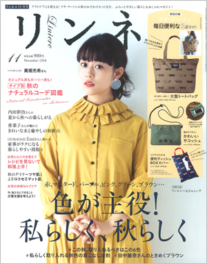 リンネル11月号(2018発行)