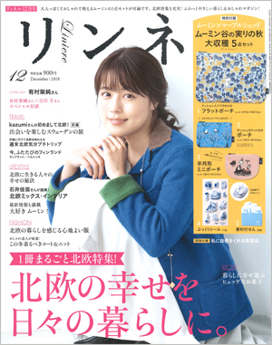 リンネル12月号(2018発行)