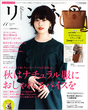 リンネル11月号(2019発行)