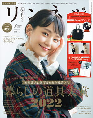 リンネル2023年1月号