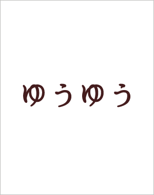 ゆうゆう12月号(2015発行)