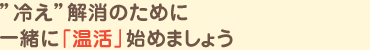 “冷え”解消のために一緒に「温活」始めましょう