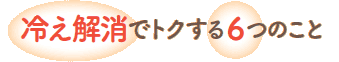 冷え解消でトクする6つのこと