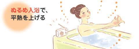 ぬるめ入浴で平熱を上げる
