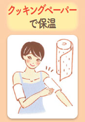 クッキングペーパーで保温