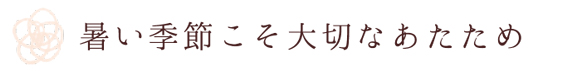 暑い季節こそ大切なあたため