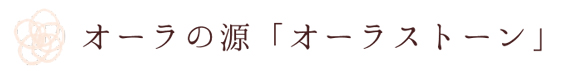 オーラの源「オーラストーン」