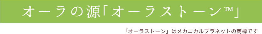 オーラの源「オーラストーン」