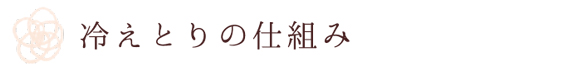 あたたまる仕組み