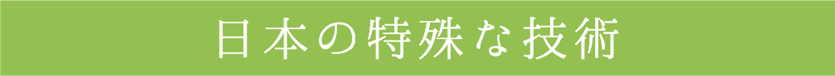 日本の特殊な技術