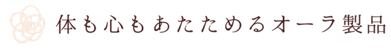 体も心もあたためるオーラ繊維