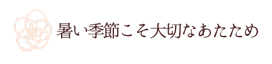 暑い季節こそ大切なあたため