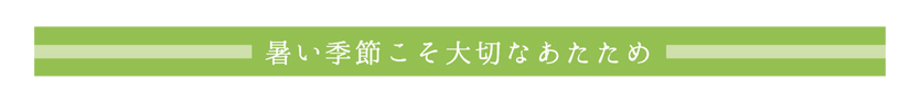 暑い季節こそ大切なあたため