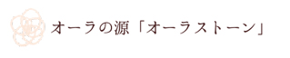 オーラの源「オーラストーン」