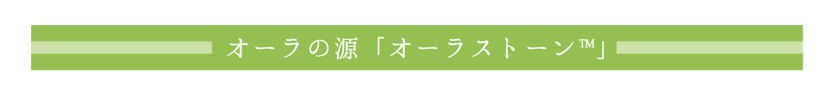 オーラの源「オーラストーン」