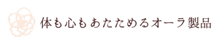 体も心もあたためるオーラ繊維