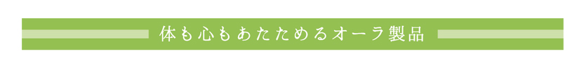 体も心もあたためるオーラ製品