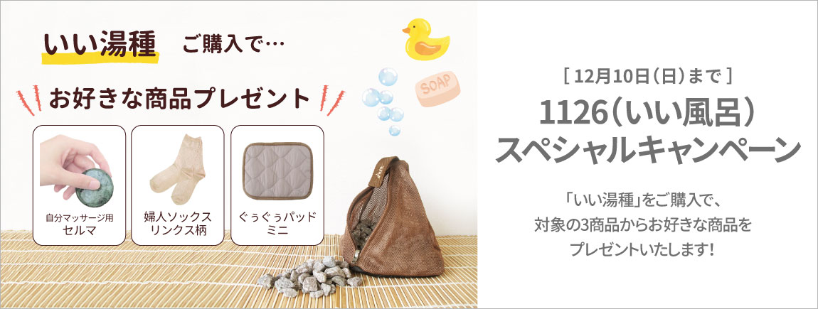 1126(いい風呂）スペシャルキャンペーン