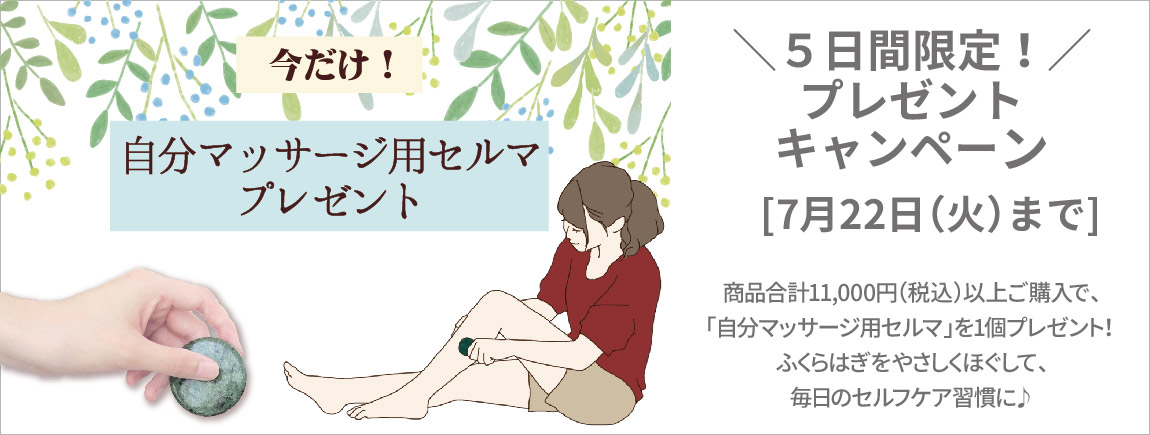 【7/22（火）まで】11,000円（税込）以上購入で自分マッサージ用セルマプレゼント