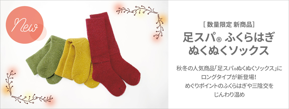 新商品 - 足スパ®ふくらはぎぬくぬくソックス