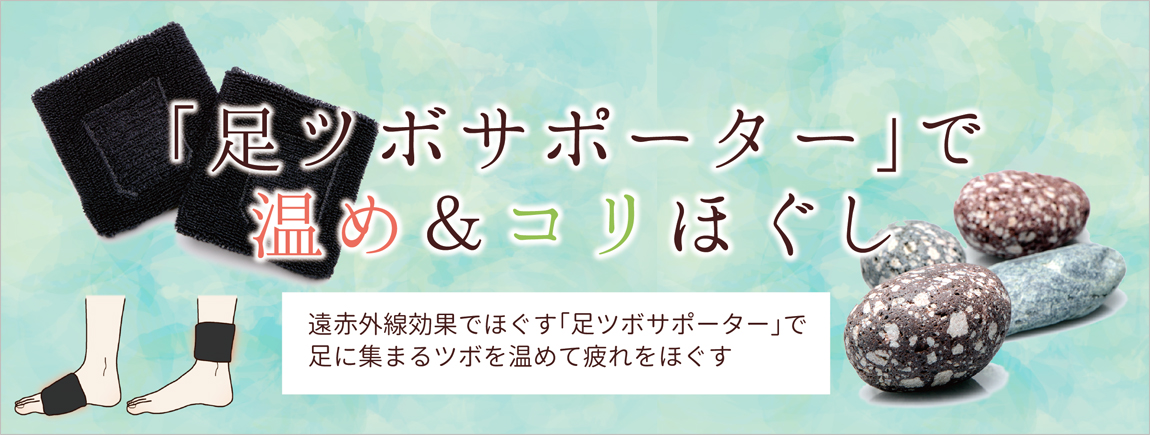 足ツボサポーターで温め＆コリほぐし