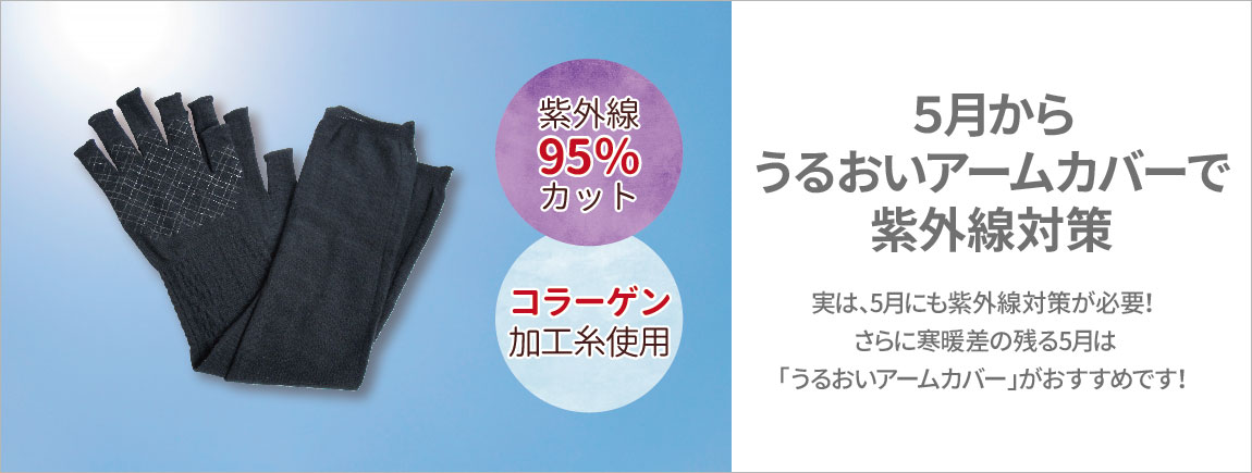 5月からうるおいアームカバーで紫外線対策