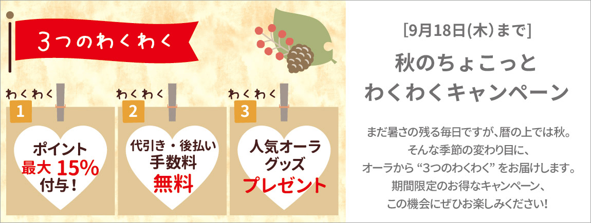 【9/18（木）まで】秋のわくわくキャンペーン