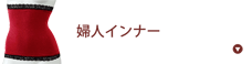婦人インナー
