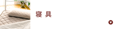 寝具
