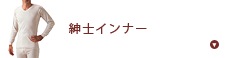 紳士インナー