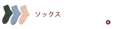 ソックス