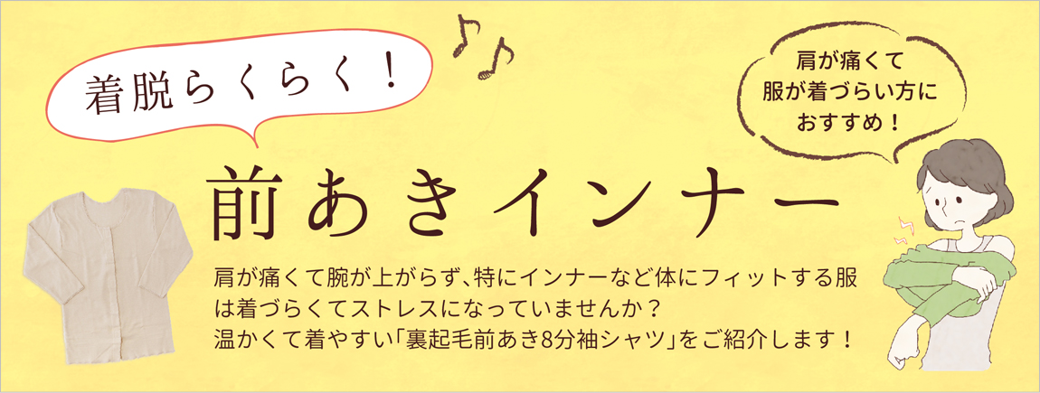 着脱らくらく！前あきインナー