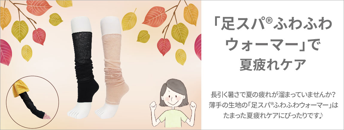 [足スパ®ふわふわウォーマーで夏疲れケア