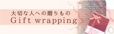 ギフトラッピング