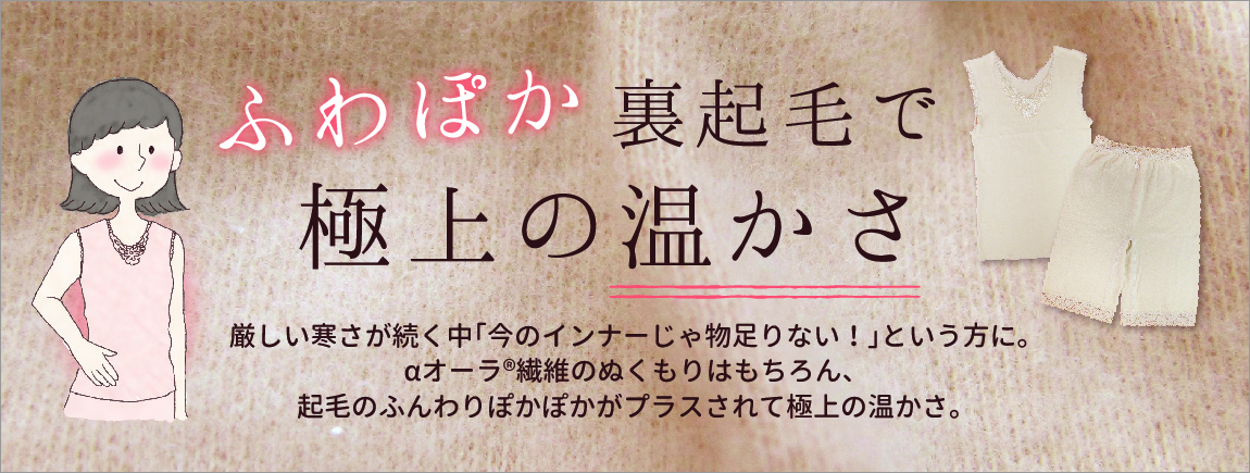 ふわぽか裏起毛で極上の温かさ