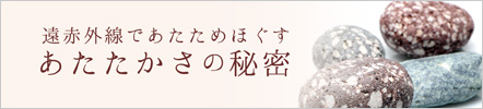 遠赤外線であたためほぐすあたたかさの秘密