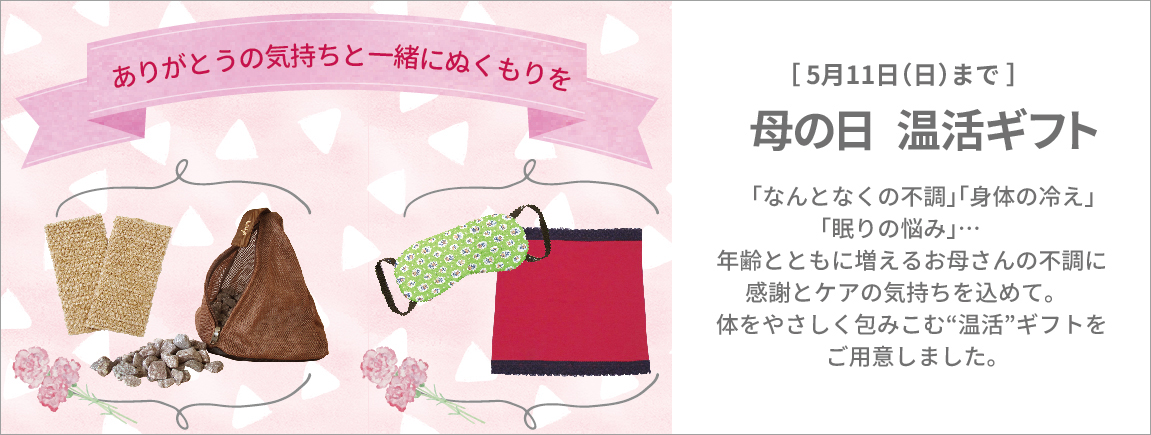 【5/11日まで】母の日温活ギフト