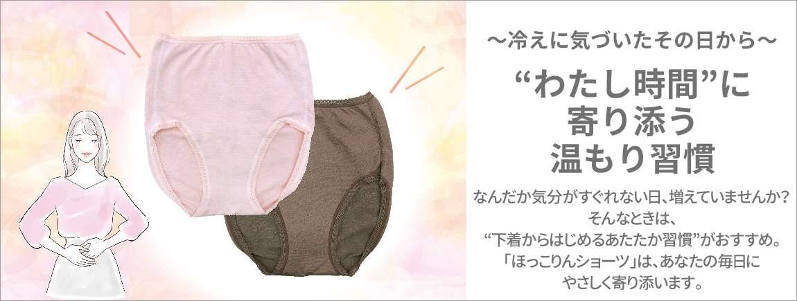 ～冷えに気づいたその日から～“わたし時間”に寄り添う温もり習慣