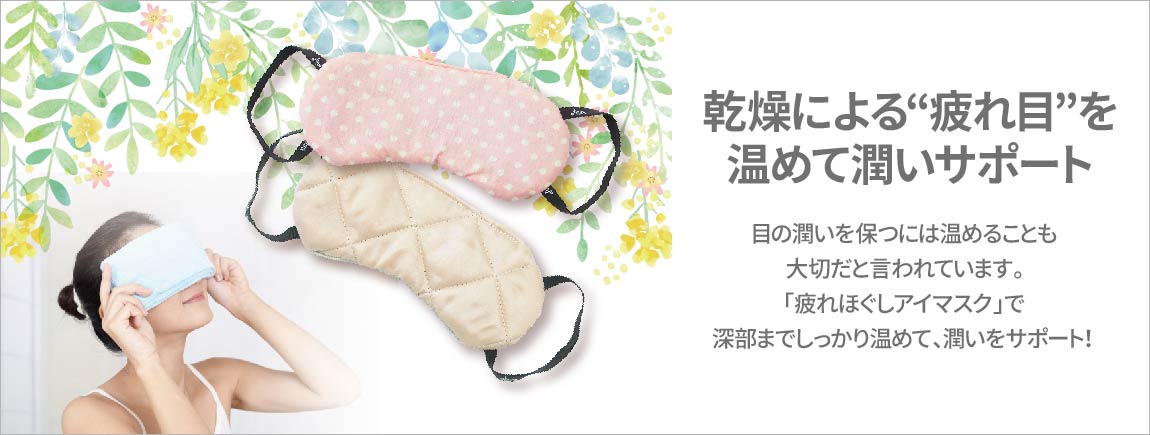 乾燥による“疲れ目”を温めて潤いサポート！