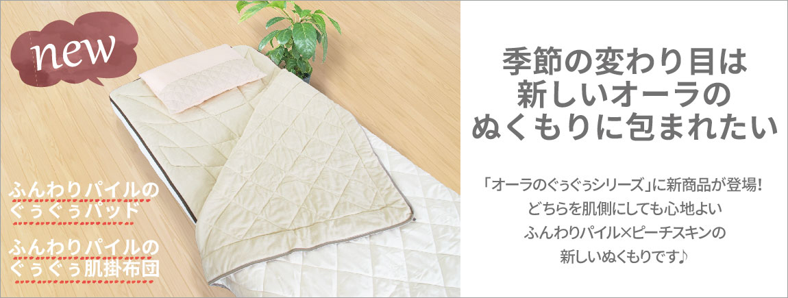 季節の変わり目は新しいオーラのぬくもりに包まれたい