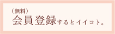 会員登録